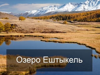 Озеро Ештыкель