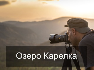 Озеро Карелка