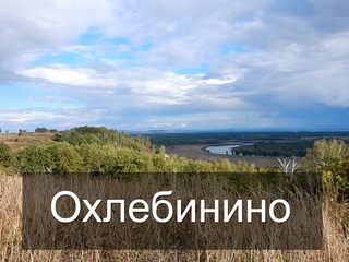 Охлебинино