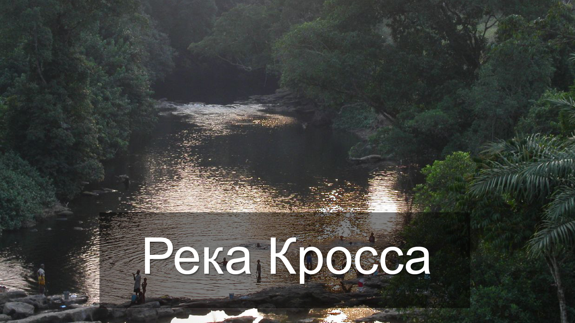 Река Кросса