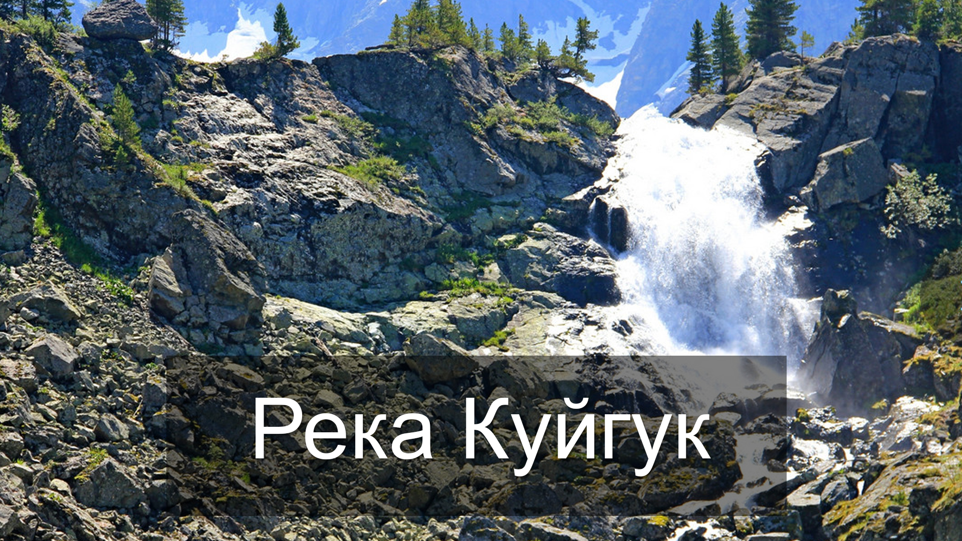 Река Куйгук