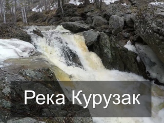 Река Курузак