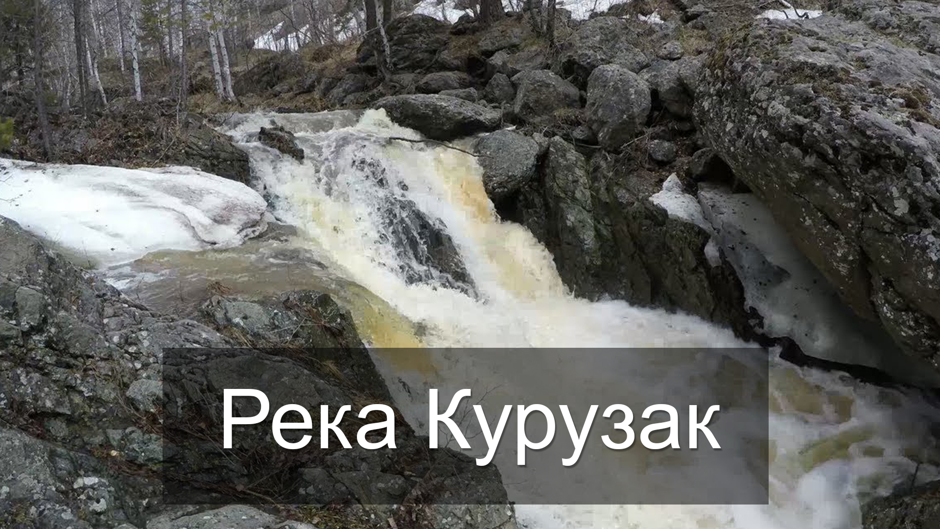 Река Курузак