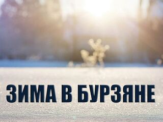 Зима в Бурзяне