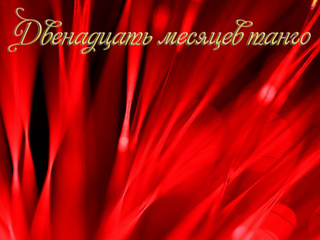 Двенадцать месяцев танго