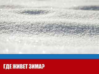 Где живет зима?