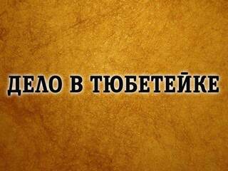 Дело в тюбетейке
