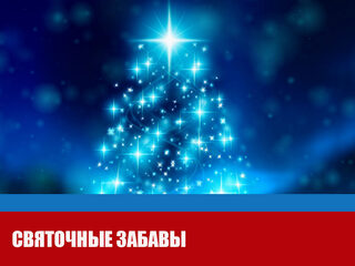 Святочные забавы