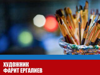 Художник Фарит Ергалиев