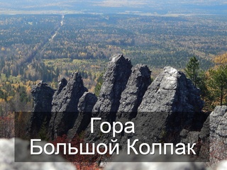 Гора Большой Колпак