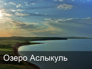 Озеро Аслыкуль