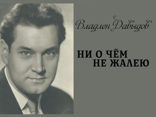 Владлен Давыдов. Ни о чём не жалею