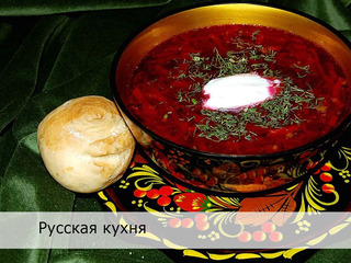 Русская кухня