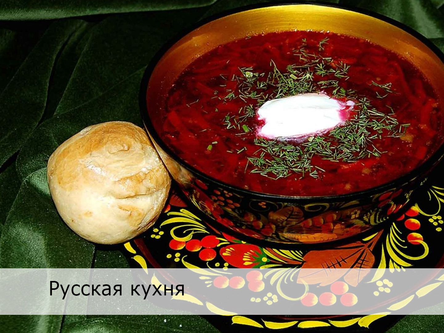 Русская кухня