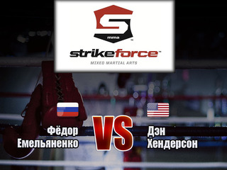 Смешанные единоборства. Strikeforce. Фёдор Емельяненко против Дэна Хендерсона
