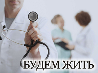 Будем жить