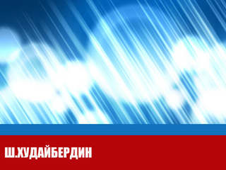 Ш.Худайбердин