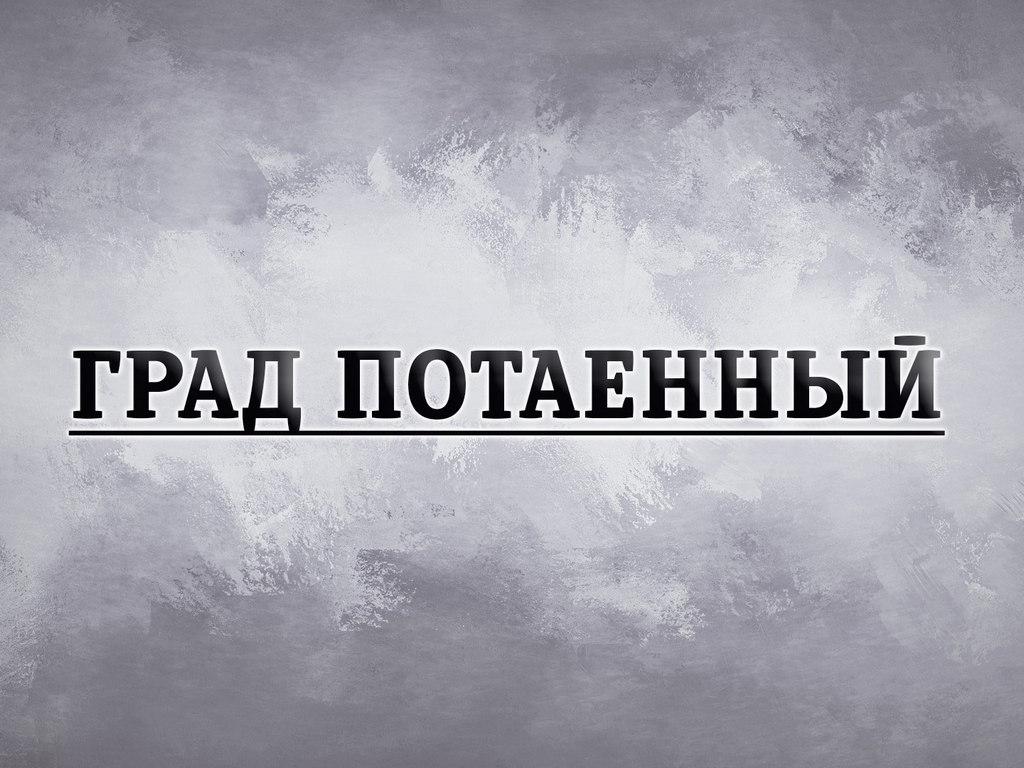 Град потаенный