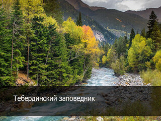 Тебердинский заповедник