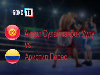 Акжол Сулайманбек Уулу (Россия) - Аристид Перес (Колумбия). Десятираундовый бой в первом лёгком весе (до 59 кг) за титул WBA Asia