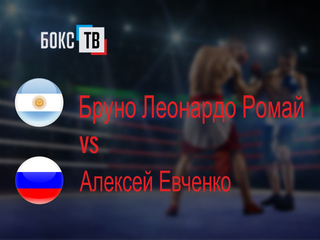 Бруно Леонардо Ромай (Аргентина) - Алексей Евченко (Россия). Десятираундовый бой в полусреднем весе (до 66,7 кг)