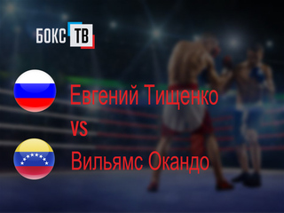 Евгений Тищенко (Россия) - Вильямс Окандо (Венесуэла). Шестираундовый бой в супертяжёлом весе (свыше 90,7 кг)