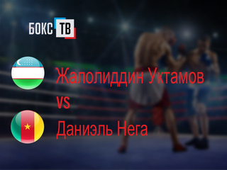 Жалолиддин Уктамов (Узбекистан) - Даниэль Нега (Камерун). Шестираундовый бой во втором среднем весе (до 76,2 кг)