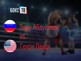 Заур Абдуллаев (Россия) - Генри Ланди (США). Двенадцатираундовый бой в лёгком весе (до 61,2 кг) за титул WВС Silver