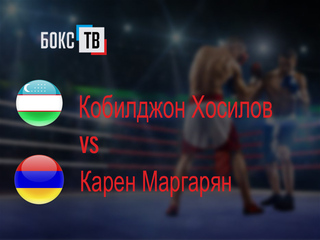 Кобилджон Хосилов (Узбескистан) - Карен Маргарян (Армения). Четырёхраундовый бой в первом полусреднем весе (до 63,5 кг)