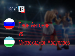 Леон Антонян (Россия) - Мирзохиджон Абдуллаев (Узбекистан). Шестираундовый бой в полутяжёлом весе (до 79,4 кг)