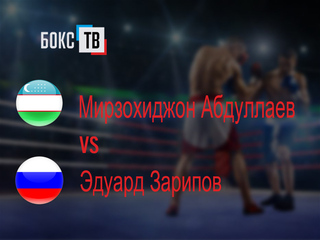 Мирзохиджон Абдуллаев (Узбекистан) - Эдуард Зарипов (Россия). Четырёхраундовый бой в супертяжёлом весе (свыше 90,7 кг)