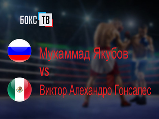 Мухаммад Якубов (Россия/Таджикистан) - Виктор Алехандро Гонсалес (Мексика). Десятираундовый бой в первом лёгком весе (до 59 кг)