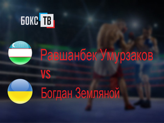 Равшанбек Умурзаков (Узбекистан) - Богдан Земляной (Украина). Восьмираундовый бой в лёгком весе (до 61,2 кг)