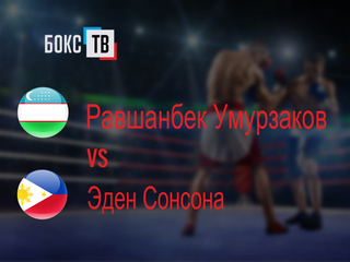 Равшанбек Умурзаков (Узбекистан) - Эден Сонсона (Филиппины). Восьмираундовый бой в лёгком весе (до 61,2 кг)
