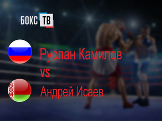 Руслан Камилов (Россия) - Андрей Исаев (Беларусь) Шестираундовый бой в первом лёгком весе (до 59 кг)