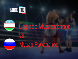 Сардор Музаффаров (Узбекистан) - Мурад Рабаданов (Россия) Шестираундовый бой в первом полулёгком весе (до 55,3 кг)