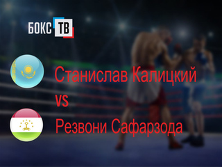 Станислав Калицкий (Казахстан) - Резвони Сафарзода (Таджикистан). Шестираундовый бой в лёгком весе (до 61,2 кг)