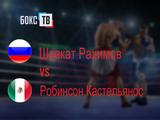 Шавкат Рахимов (Россия/Таджикистан) - Робинсон Кастельянос (Мексика). Двенадцатираундовый бой в первом лёгком весе (до 59 кг)