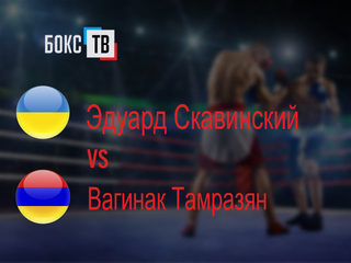 Эдуард Скавинский (Украина) - Вагинак Тамразян (Армения) Десятираундовый бой в полусреднем весе (до 66,7 кг)