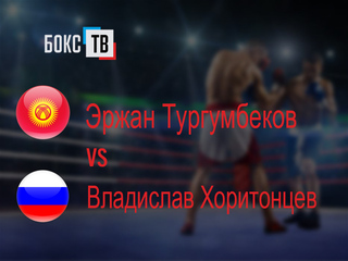 Эржан Тургумбеков (Кыргызстан) - Владислав Хоритонцев (Россия) . Четырёхраундовый бой в полулёгком весе (до 57,2 кг)