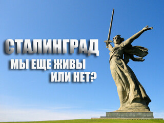Сталинград. Мы еще живы или нет?