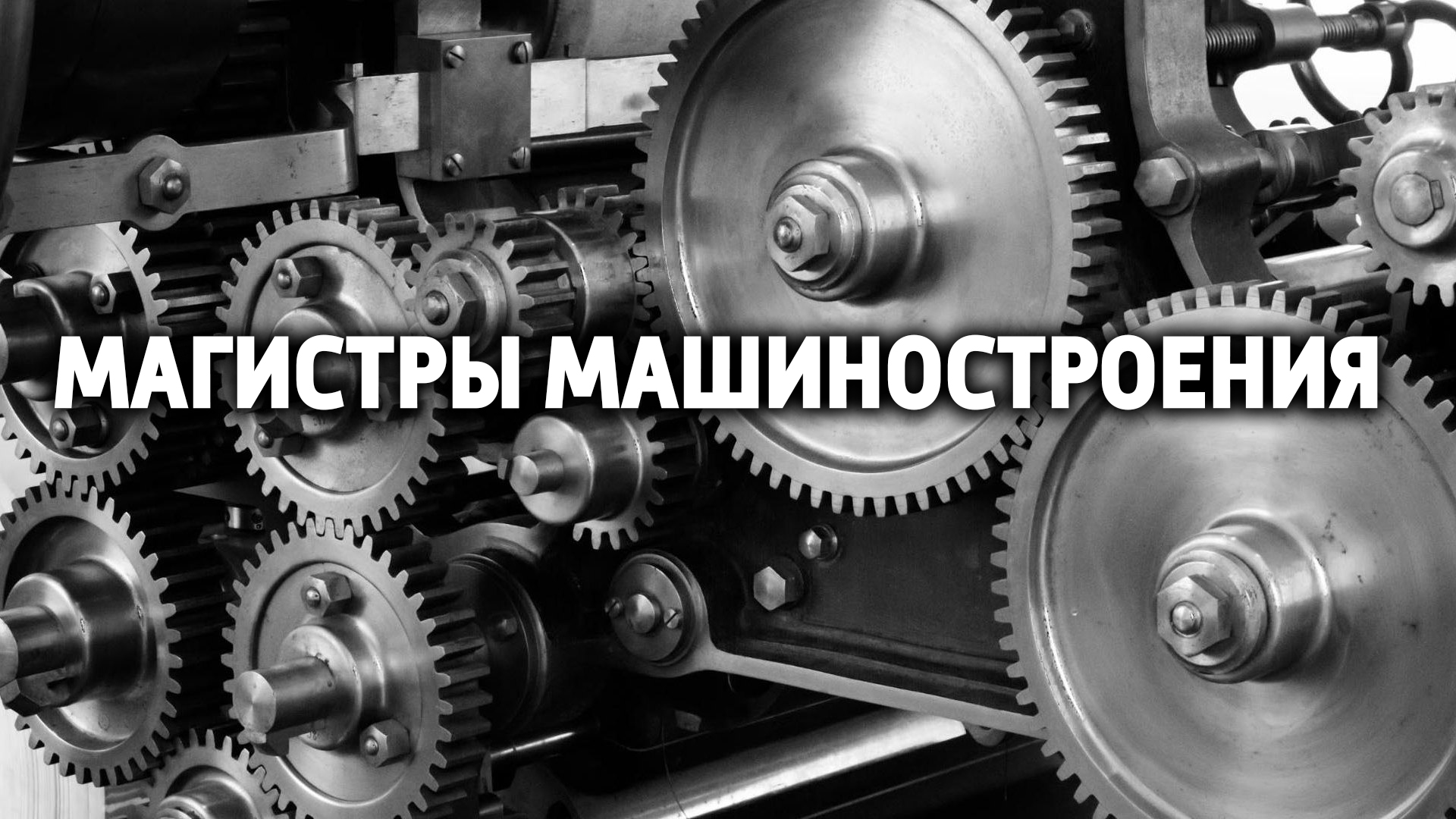 Магистры машиностроения