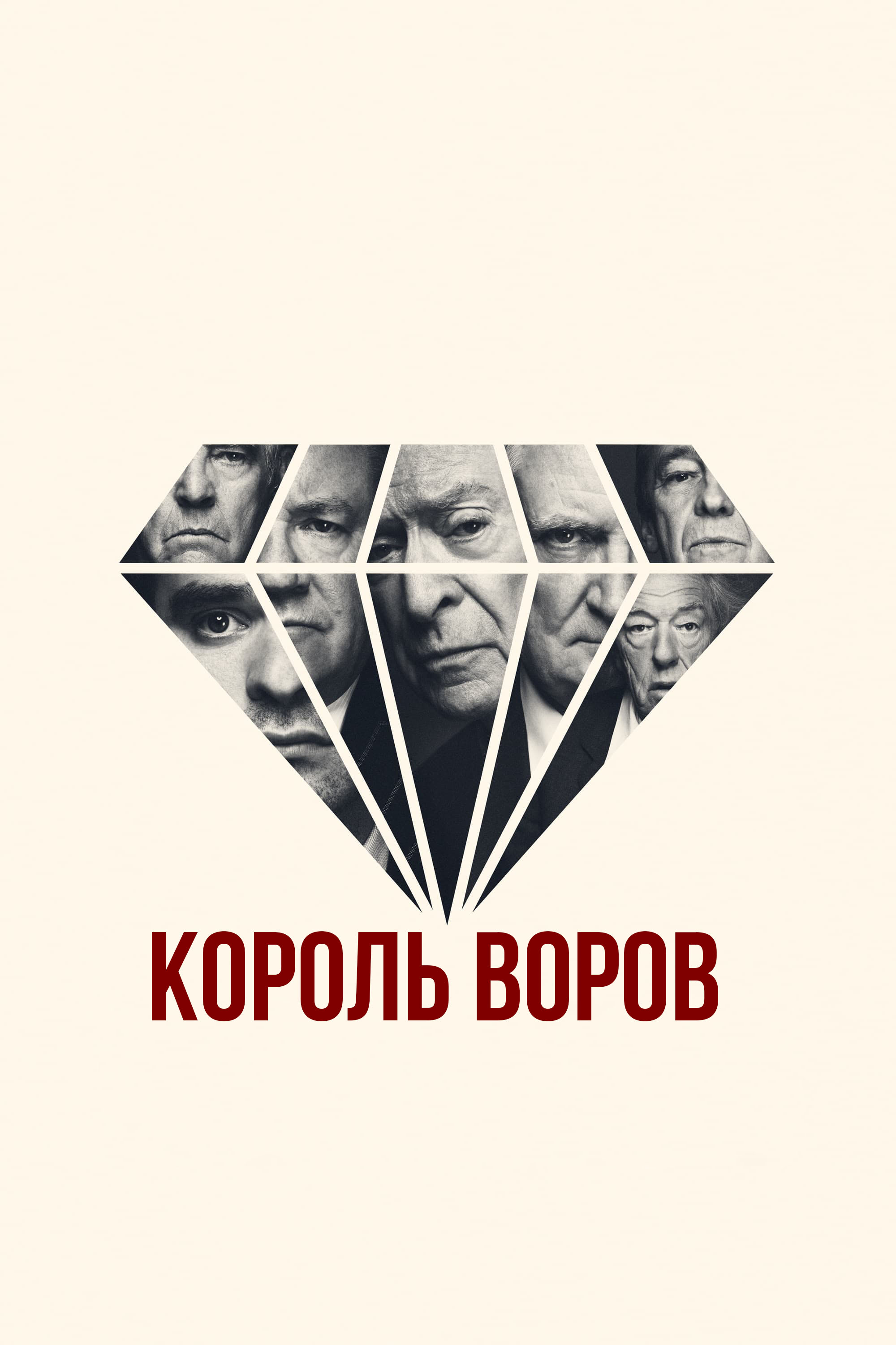 Король воров