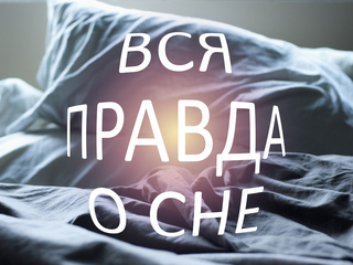 Вся правда о сне