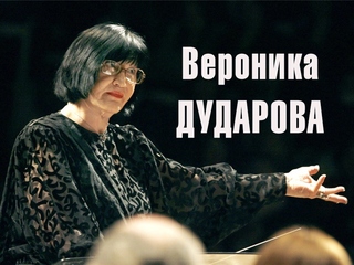 Вероника Дударов