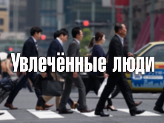 Увлечённые люди