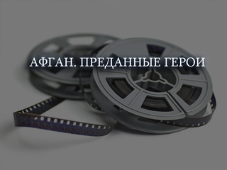 Афган. Преданные герои
