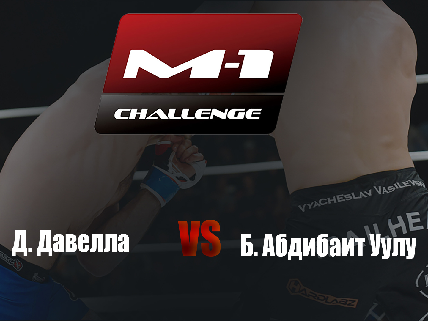 Main card. M-1 Challenge 83. Д.Давелла vs Б.Абдибаит Уулу