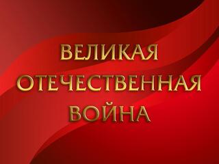 Великая Отечественная Война
