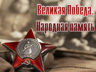 Великая Победа. Народная память